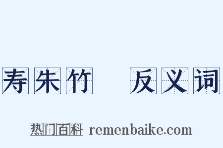 寿朱竹垞反义词是什么意思的图片